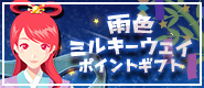 雨色ミルキーウェイポイントギフト