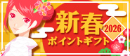 新春ポイントギフト