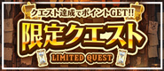 限定クエスト