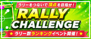 入賞特典あり☆ラリー回数ランキングイベント開催！