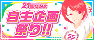 21周年 自主企画祭り