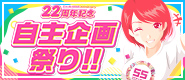22周年 自主企画祭り