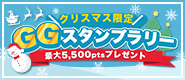 クリスマス限定スタンプラリー 2024