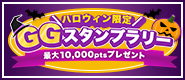ハロウィン限定スタンプラリー2026