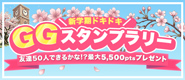 新学期ドキドキスタンプラリー2026