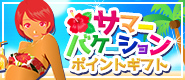 サマーバケーションポイントギフト